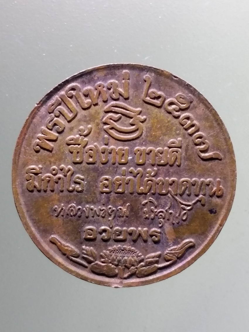antig FB 455 เหรียญอวยพรปีใหม่ ปี 2537 หลวงพ่อคูณ วัดบ้านไร่ ให้ซื้อง่ายขายดี มีกำไร อย่าได้ขาดทุน