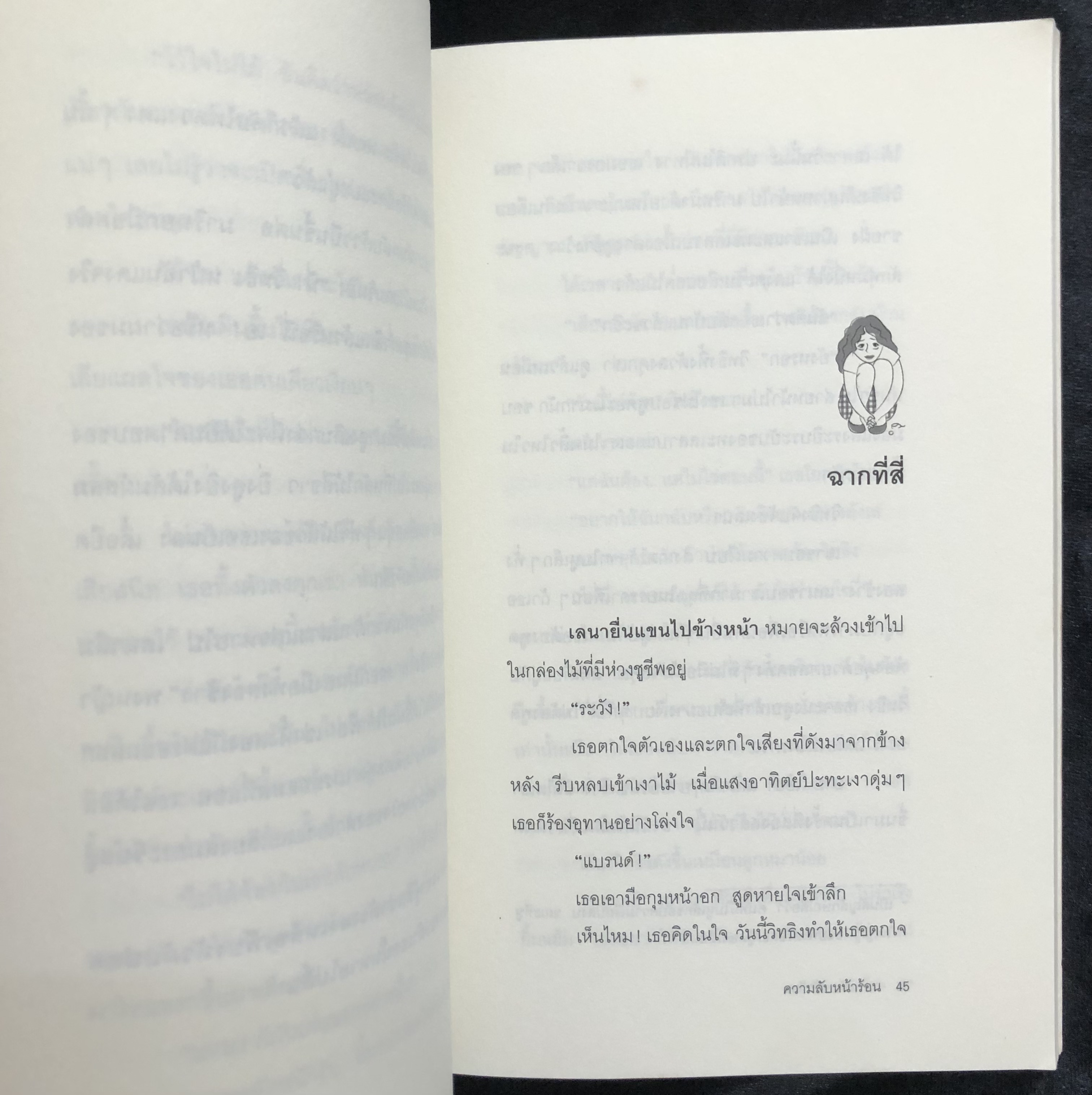ความลับหน้าร้อน