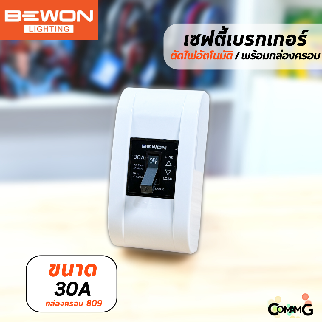 Bewon เซฟตี้เบรกเกอร์ Safety Breaker พร้อมกล่องเบรกเกอร์ มีขนาด10A,15A,20A,30A