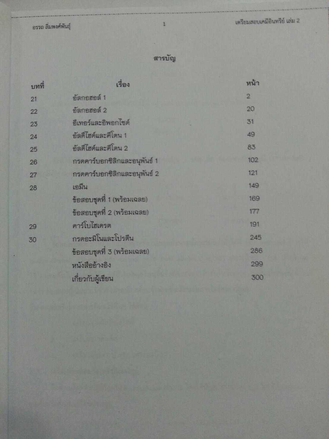 เตรียมสอบเคมีอินทรีย์ เล่ม 2 โดย อ.อรรถ