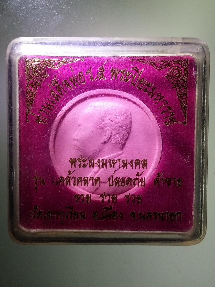 รหัสสินค้า พระมีกล่อง 1667 พระผงมหามงคล รัชกาลที่ 5 วัดเขาทุเรียน อําเภอเมือง จังหวัดนครนายก