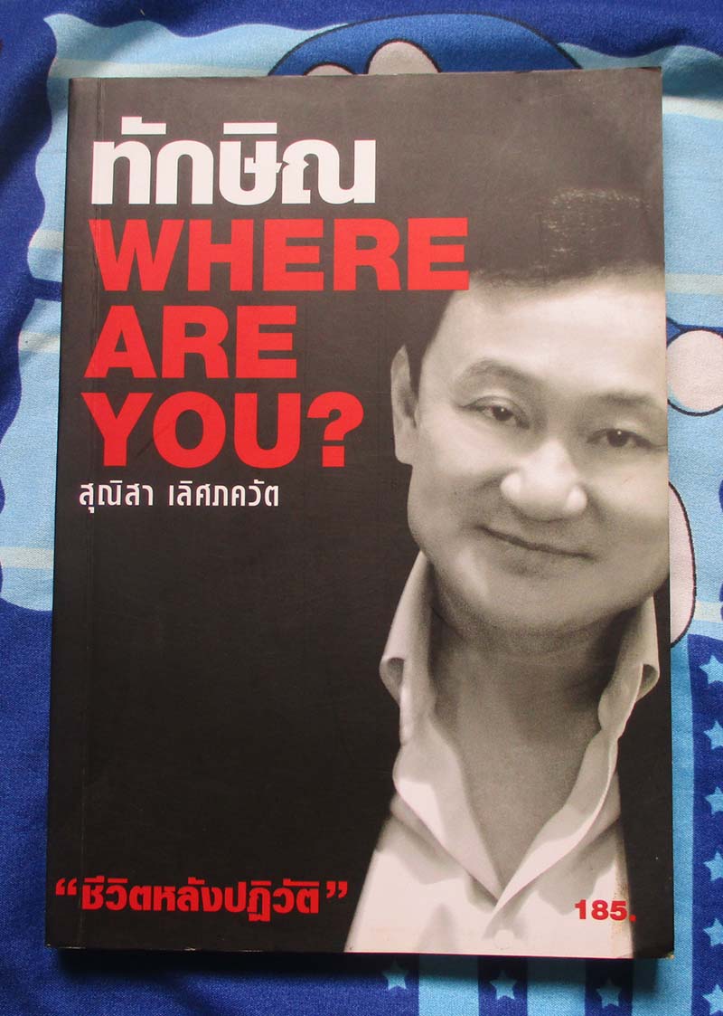 หนังสือ ทักษิณ แวร์อาร์ยู