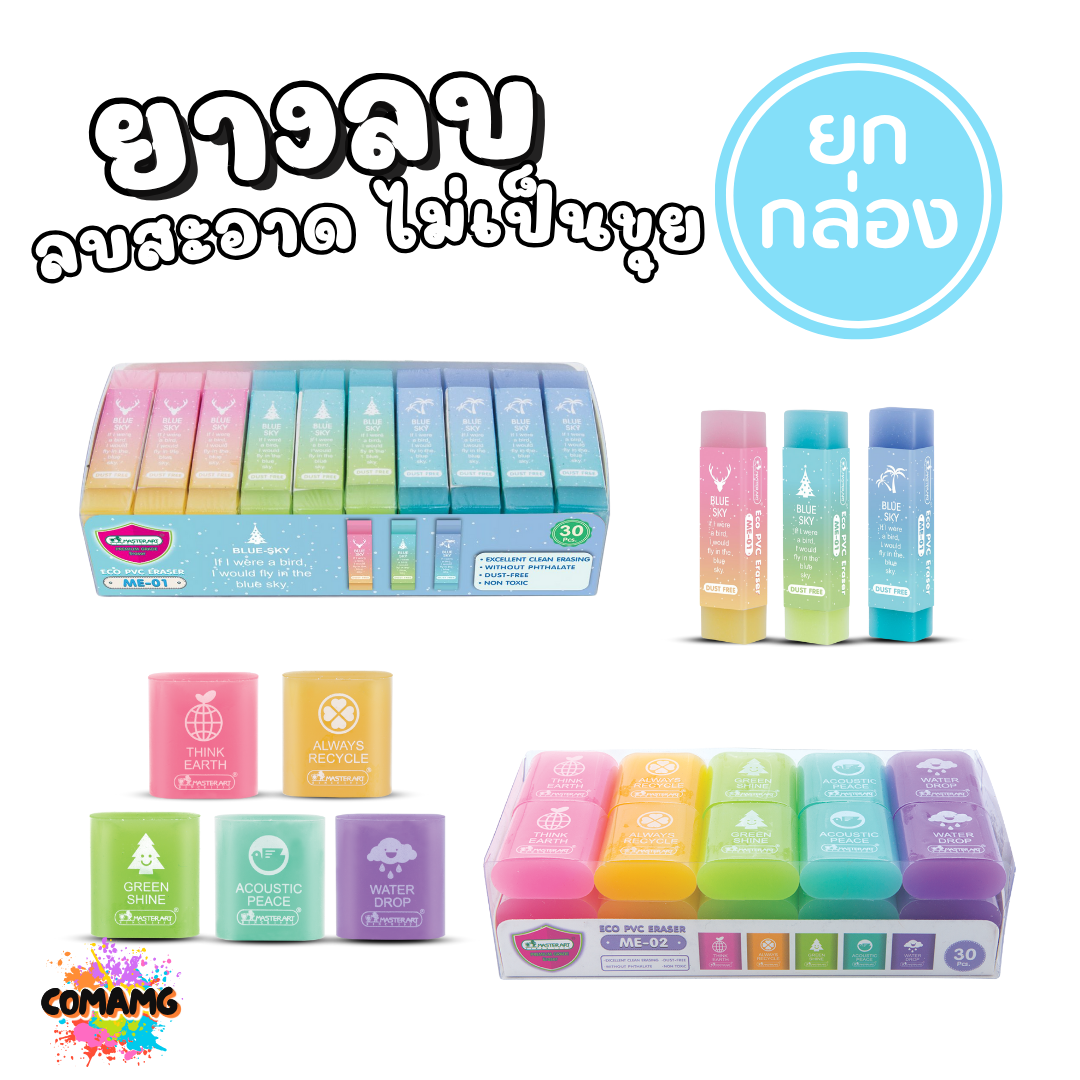 (ยกกล่อง 30ก้อน) Master Art ยางลบสีรุ้ง มาสเตอร์อาร์ต ยางลบแฟนซี ME-01 / ME-02 พร้อมส่ง