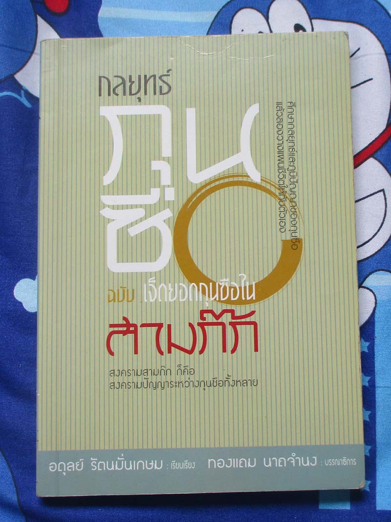 หนังสือ กลยุทธ์กุนซือ