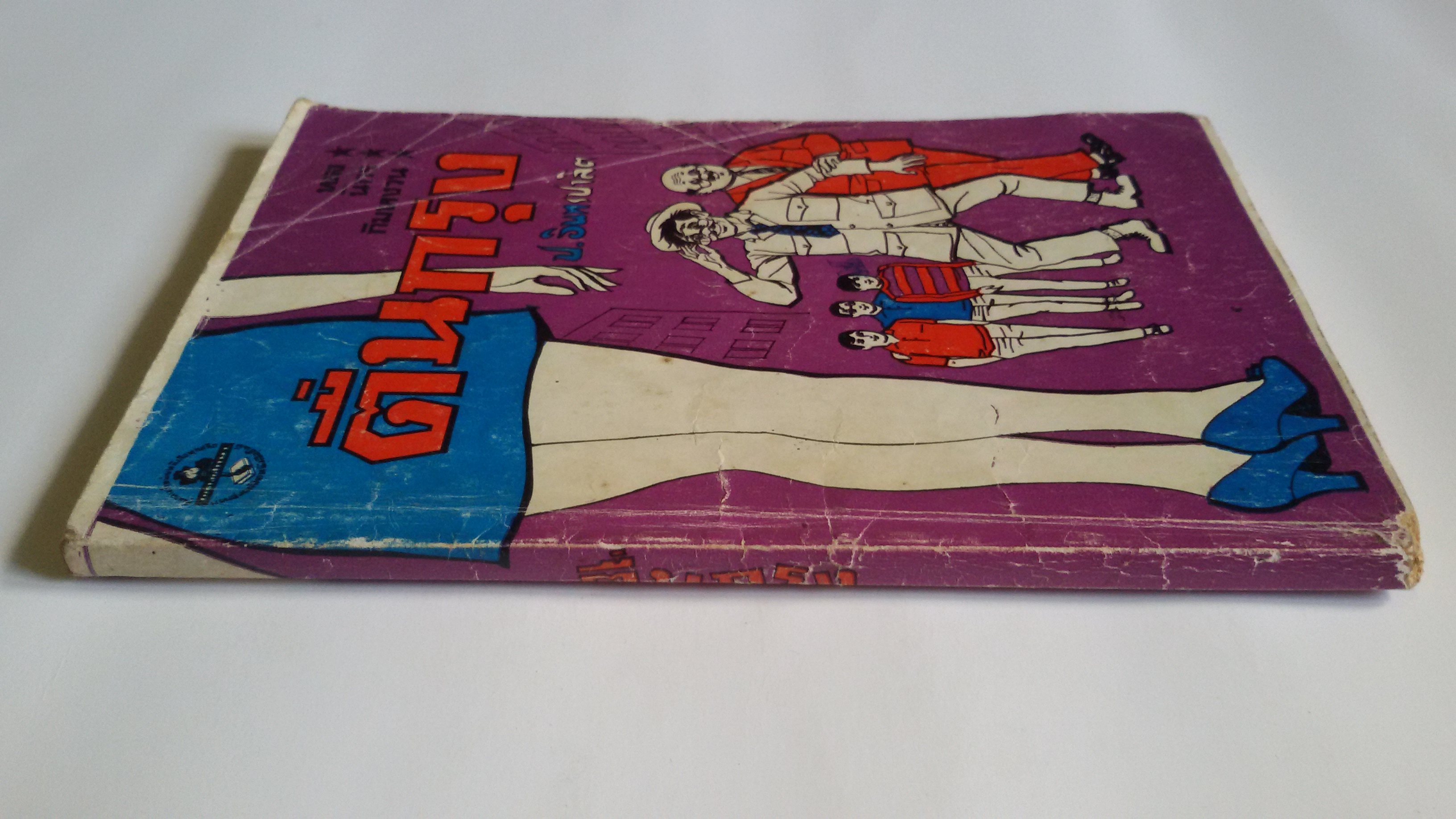 ตื่นกรุง พล นิกร กิมหงวน / ป.อินทรปาลิต