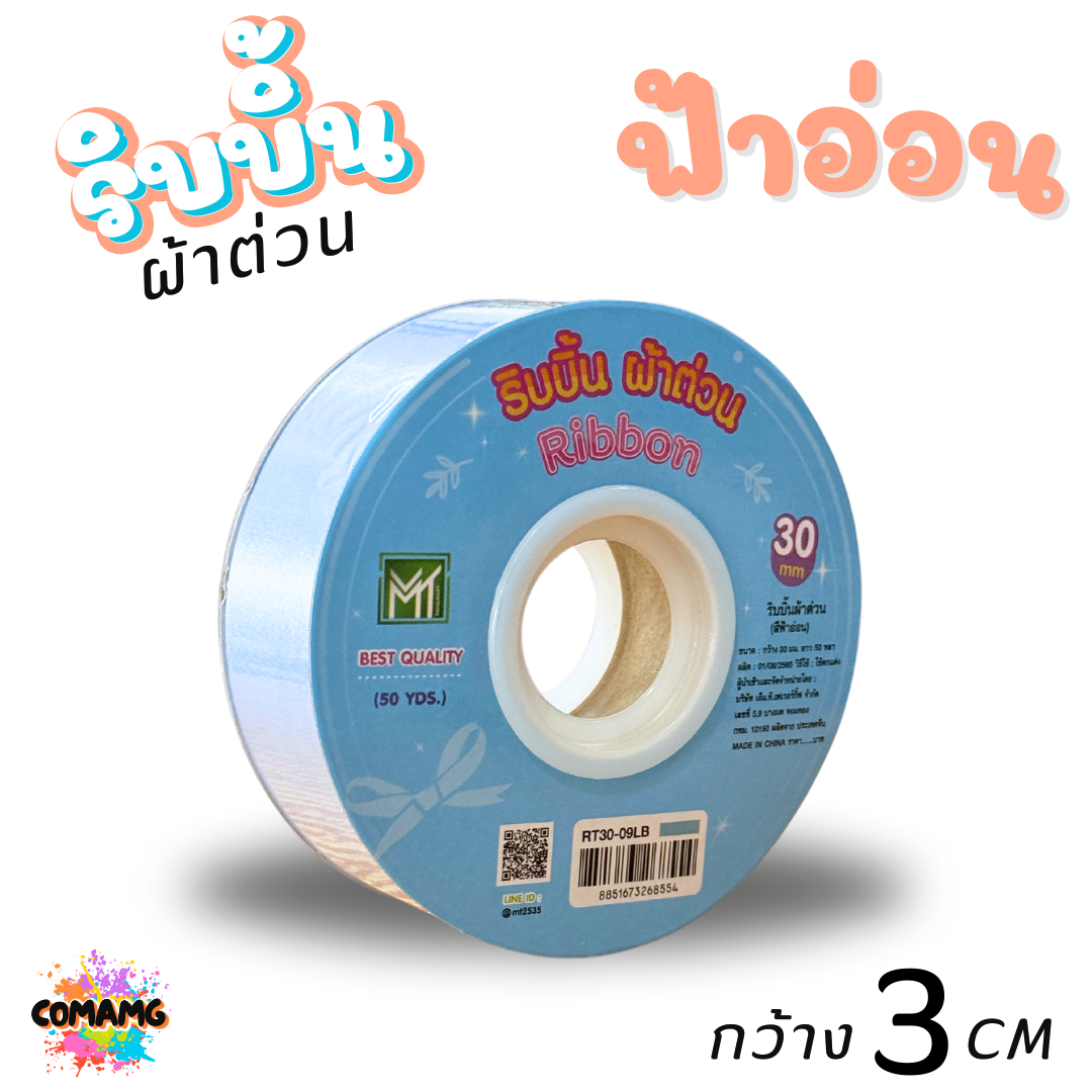 ริบบิ้นผ้าต่วน รุ่นRT30 กว้าง3เซนติเมตร ม้วนยาว50หลา มี12สี พร้อมส่ง