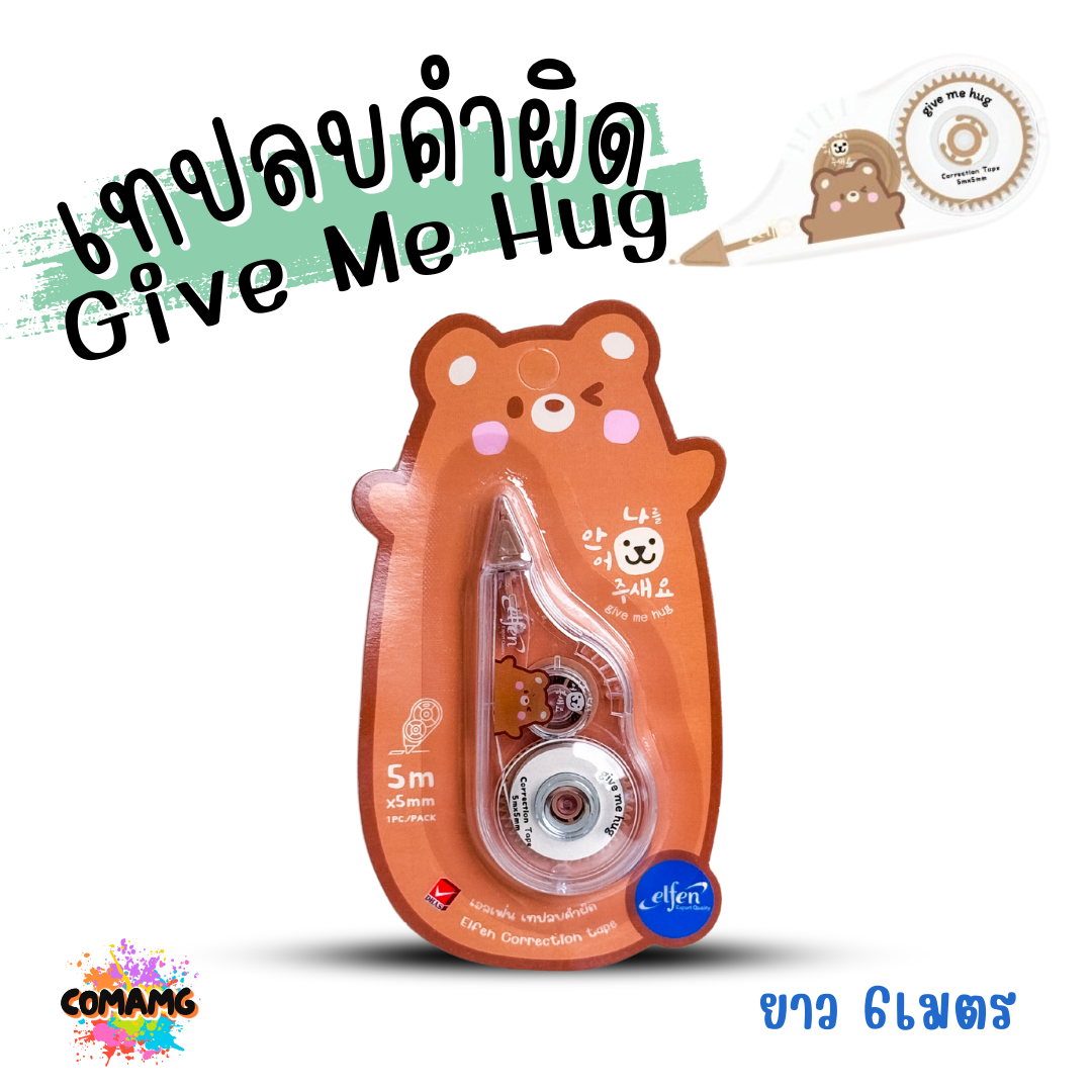 Elfen เทปลบคำผิด รุ่น Give Me Hug กอดหน่อยนะ ลิควิดเทป Correction Tape ยาว 6 เมตร พร้อมส่งค่ะ