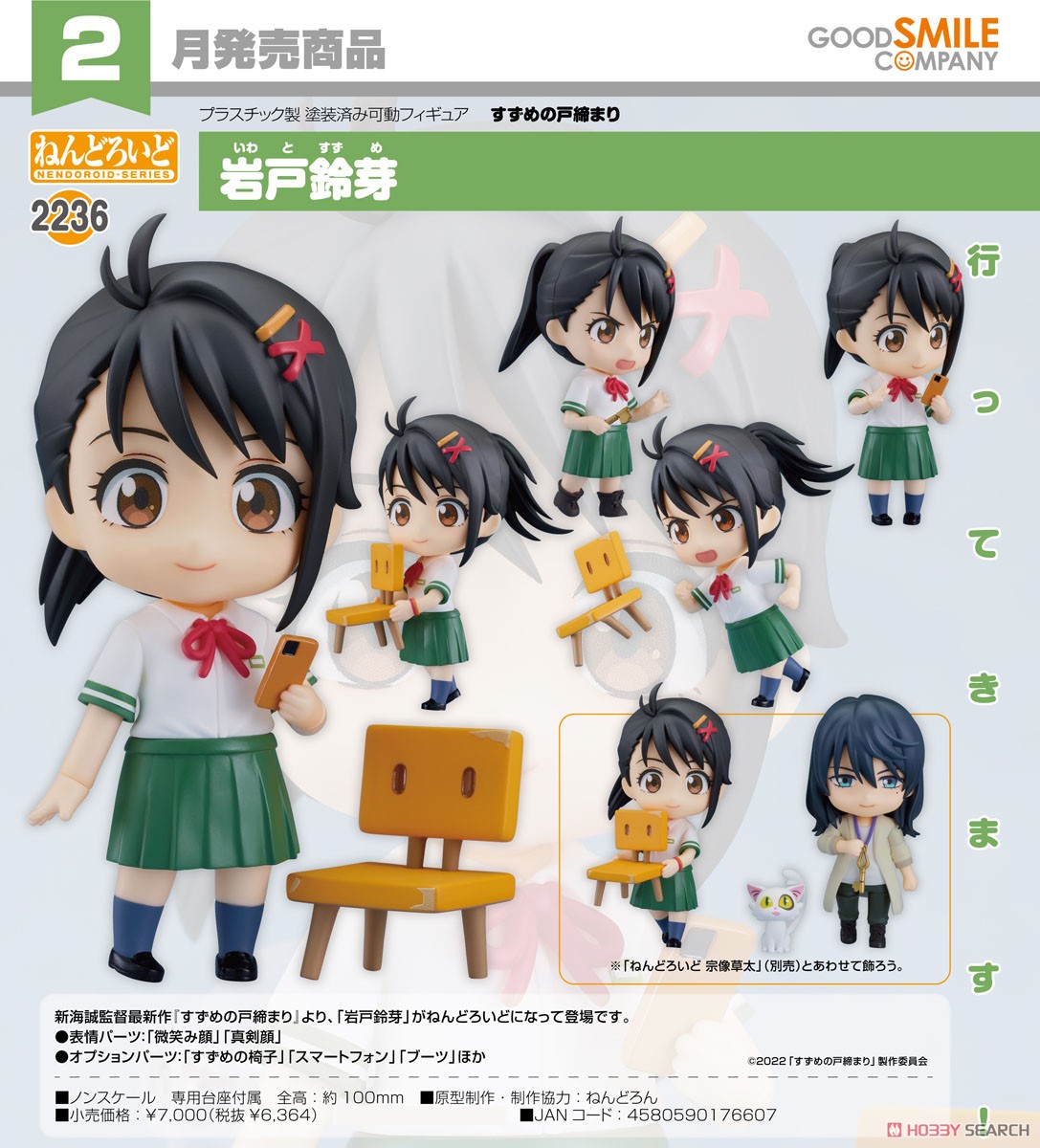 <Preorderถึงวันที่ 13/10/2023 > เปิดรับPreorder #มัดจำ 500 บาท Nendoroid Suzume Iwato