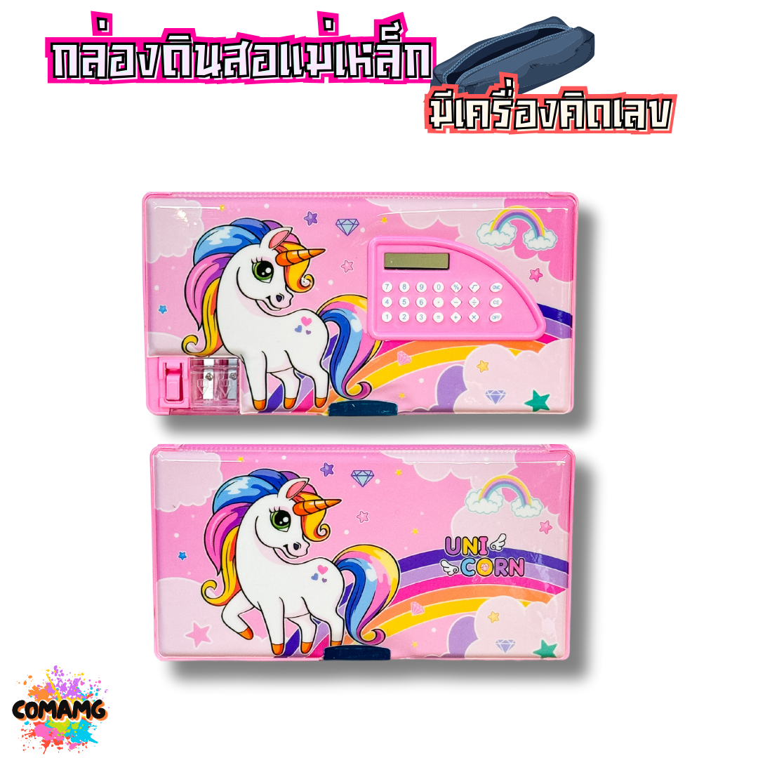 กล่องดินสอแม่เหล็ก กล่องดินสอมีเครื่องคิดเลขในตัว มีให้เลือกหลายลาย พร้อมส่ง ออกบิลได้