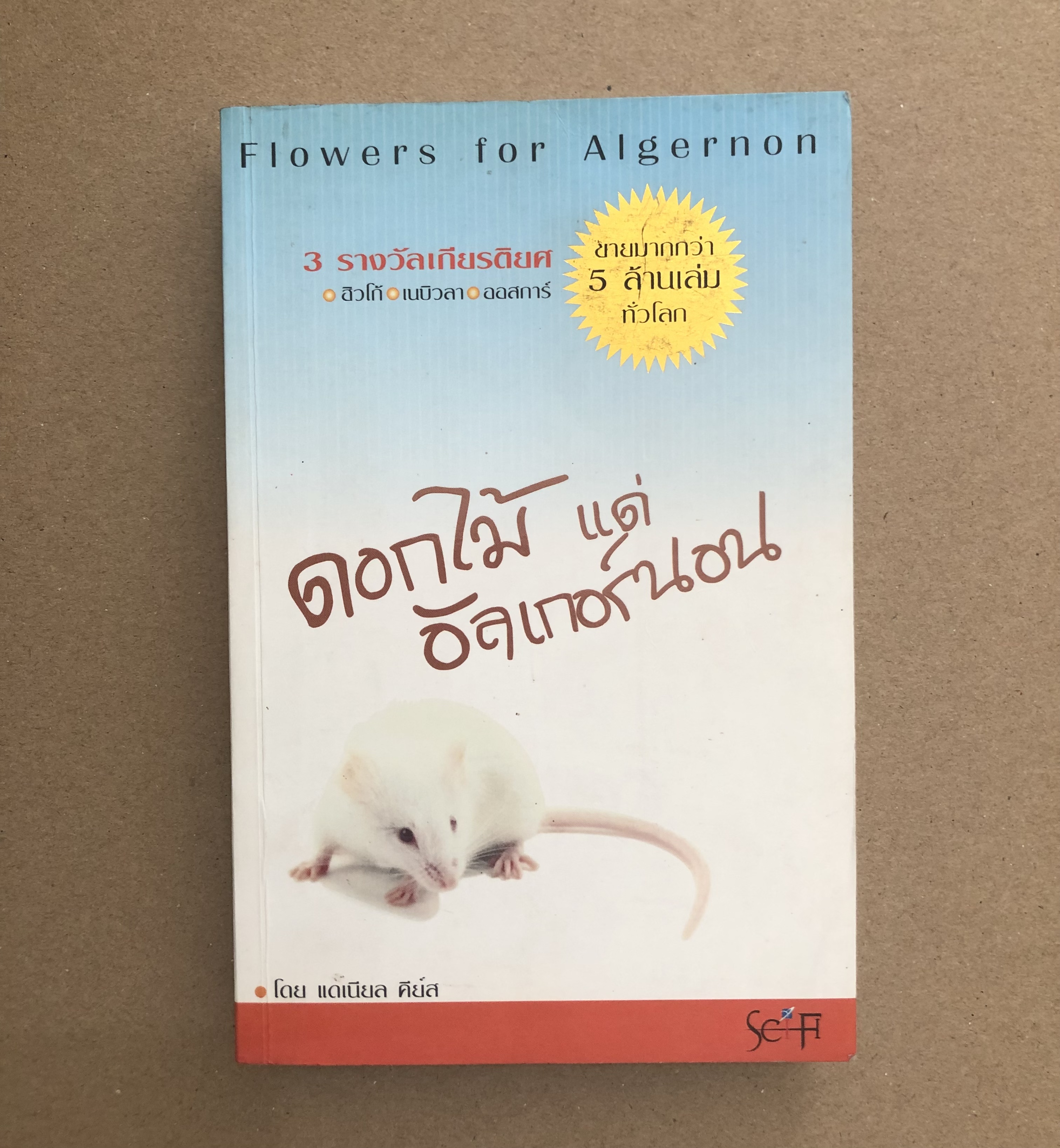 ดอกไม้แด่อัลเกอร์นอน (Flowers For Algernon)
