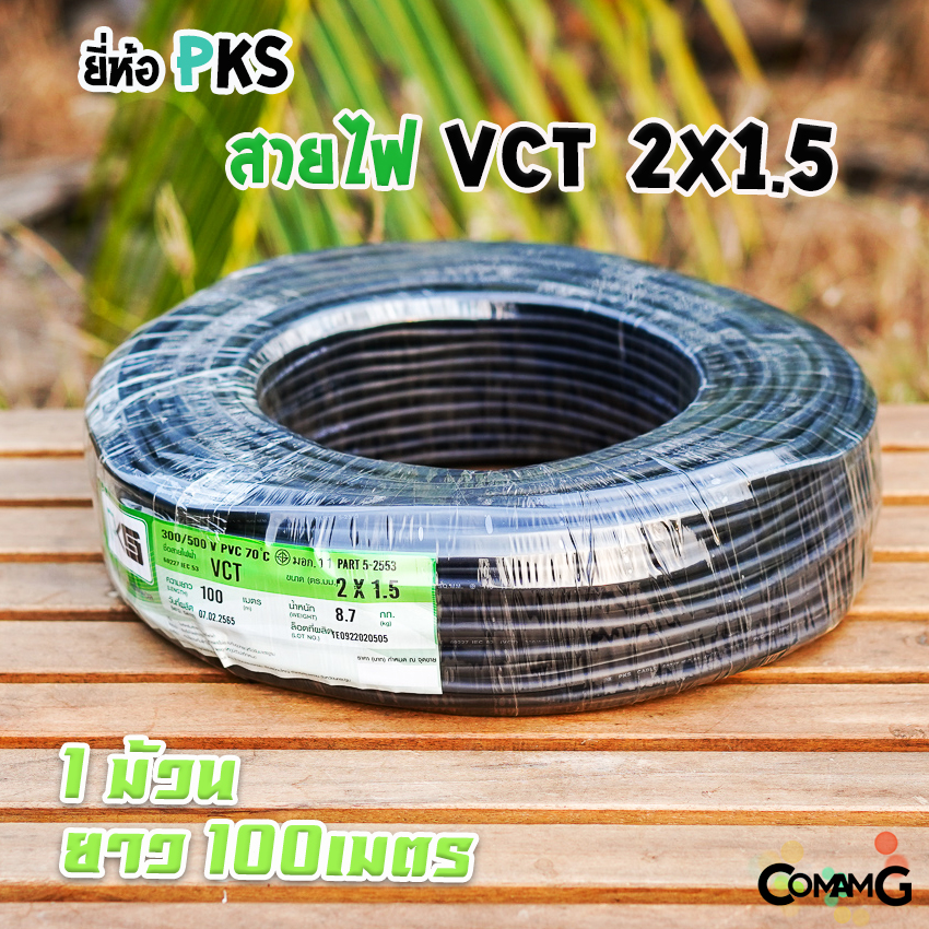 สายไฟVCT 2*1.5 ม้วน100เมตร ยี่ห้อ PKS สายคู่ ทองแดง 2core มีมอก พร้อมส่ง