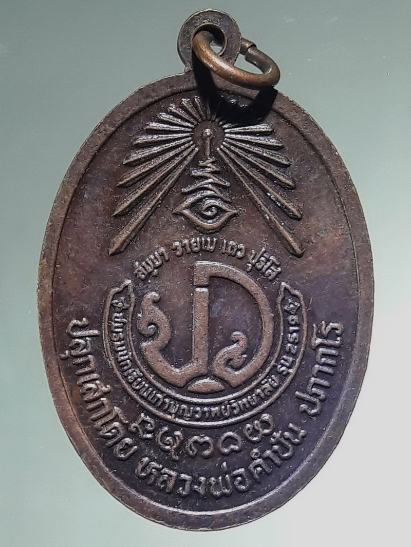 รหัสสินค้า พระมหากษัตริย์ และบุคคลสำคัญ 434 เหรียญมหาอำมาตย์โท พลโท เจ้าบุญวาทย์วงศ์มานิต ปลุกเสกโดยหลวงพ่อคำปัน