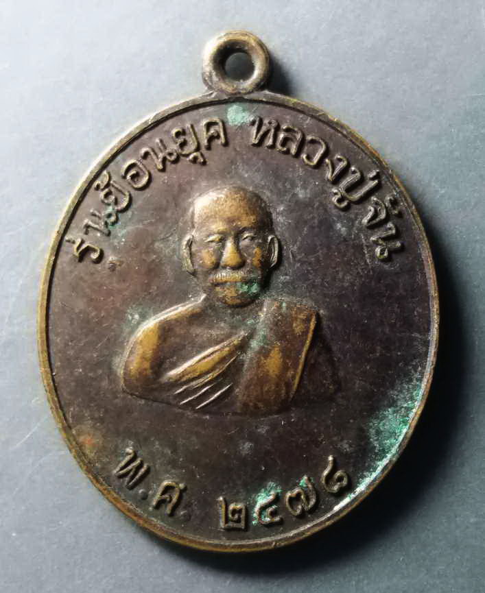 รหัสสินค้า เหรียญคณาจารย์ 259 เหรียญย้อนยุค หลวงปู่จันทร์ วัดนางหนู จังหวัดลพบุรี ให้ไว้เป็นที่ระลึกในการฉลองมณฑป สร้างปี 2552