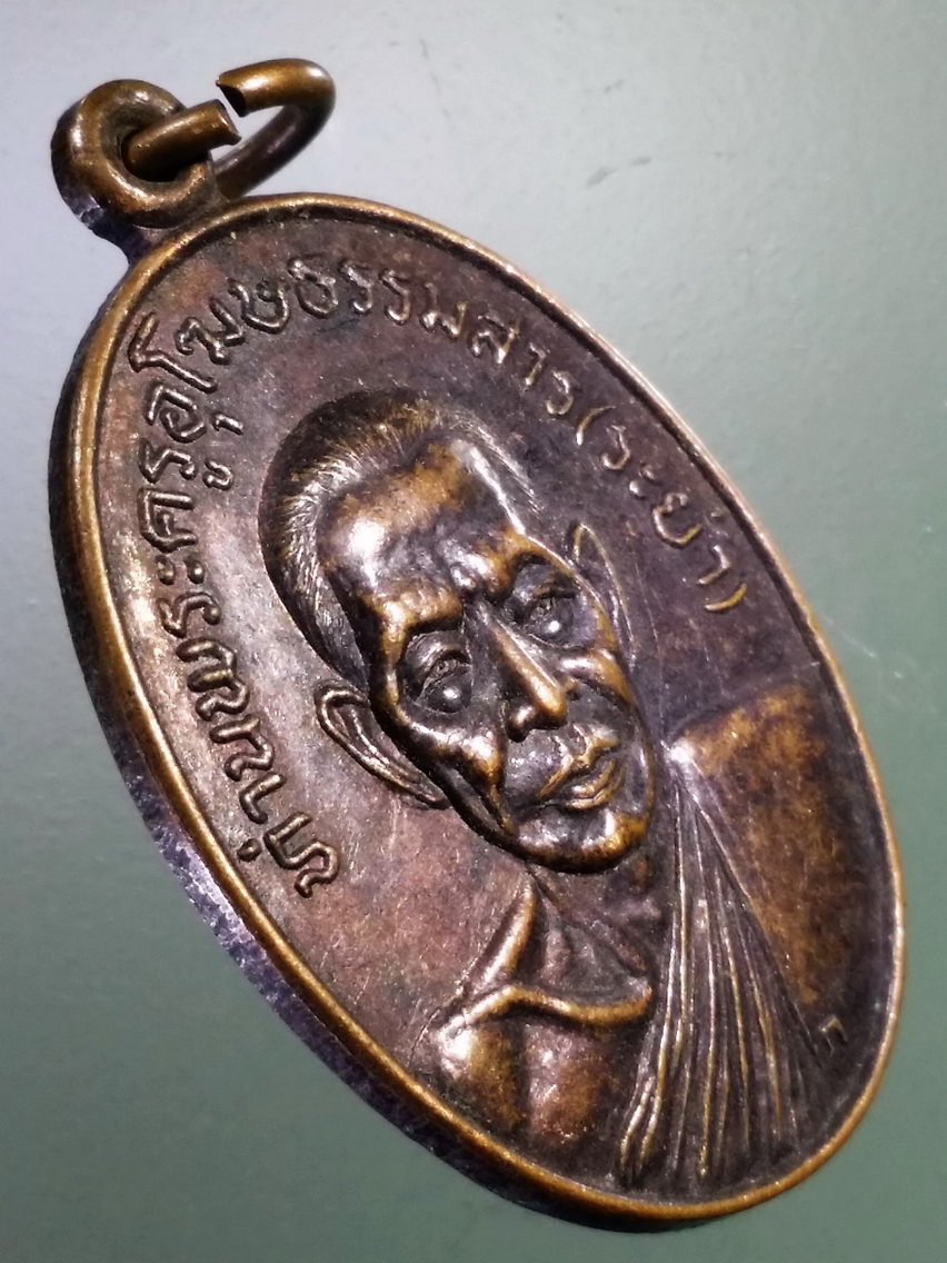 Antig LSD 172 เหรียญพระครูอุโฆษธรรมสาร หลวงพ่อระย้า