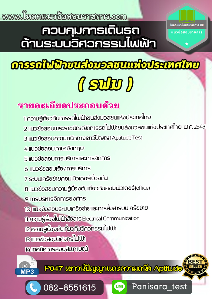 แนวข้อสอบควบคุมการเดินรถด้านระบบวิศวกรรมไฟฟ้า รฟม การรถไฟฟ้าขนส่งมวลชนแห่งประเทศไทย