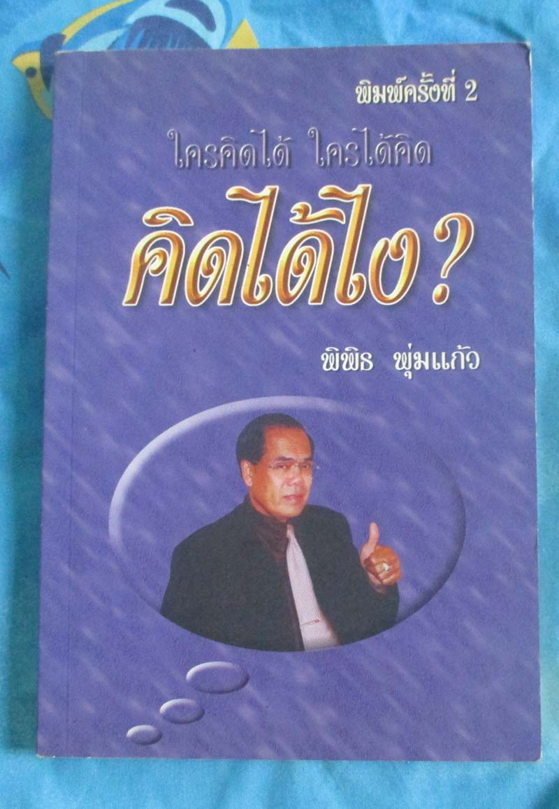 หนังสือใครคิดได้ใครได้คิด