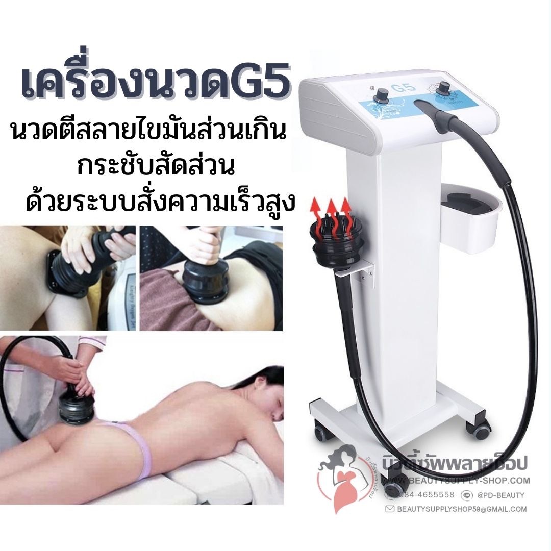 เครื่องนวด G5 เครื่องนวดสั่น
