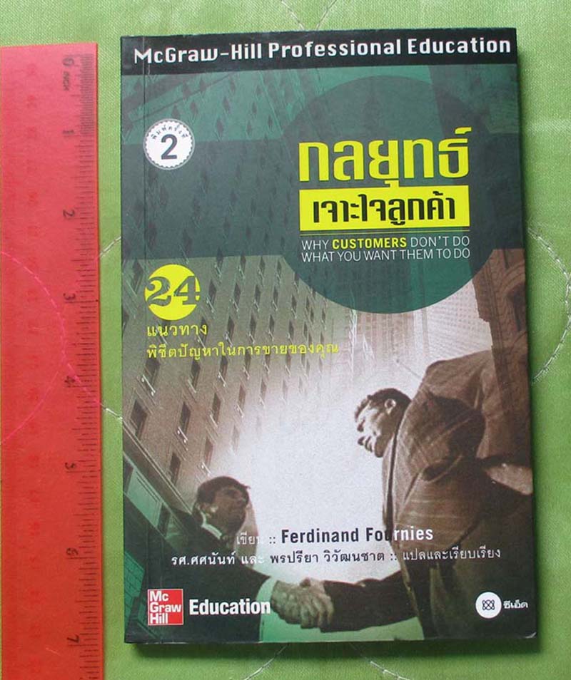 หนังสือกลยุทธ์เจาะใจลูกค้า