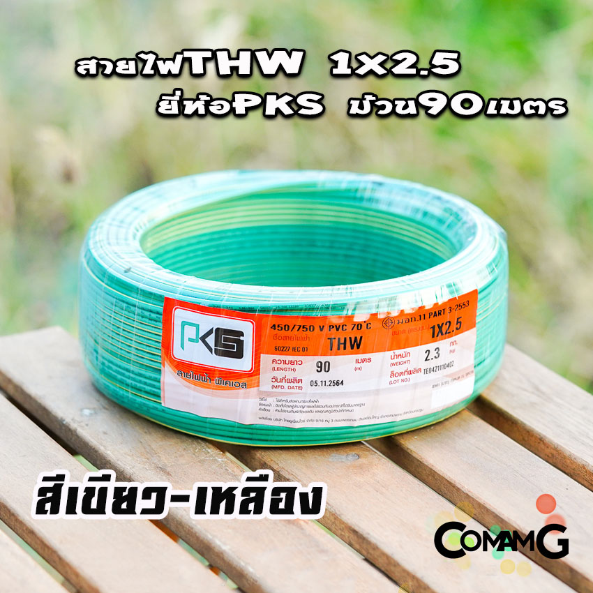 PKS สายไฟTHW ขนาด1*2.5 ม้วนยาว 90เมตร ไส้แข็ง สายเดี่ยว สายทองแดง มอก. ยี่ห้อPKS