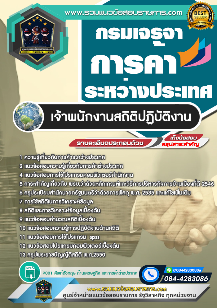 แนวข้อสอบเจ้าพนักงานสถิติปฏิบัติงาน กรมเจรจาการค้าระหว่างประเทศ