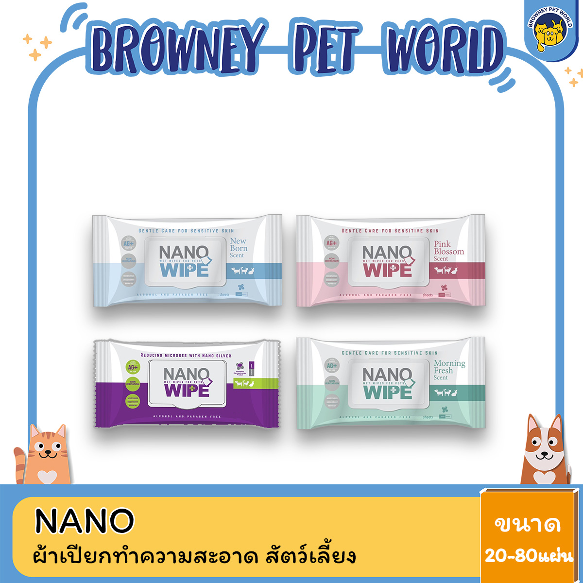 NANO WIPE ผ้าเปียกทำความสะอาด สําหรับสัตว์เลี้ยง 20 และ 80 แผ่น