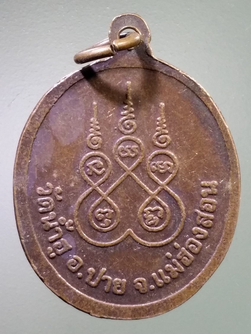 รหัสสินค้า เหรียญพระพุทธ 4048 เหรียญหลวงพ่ออุ่นเมือง วัดน้ําฮู อําเภอปาย จังหวัดแม่ฮ่องสอน