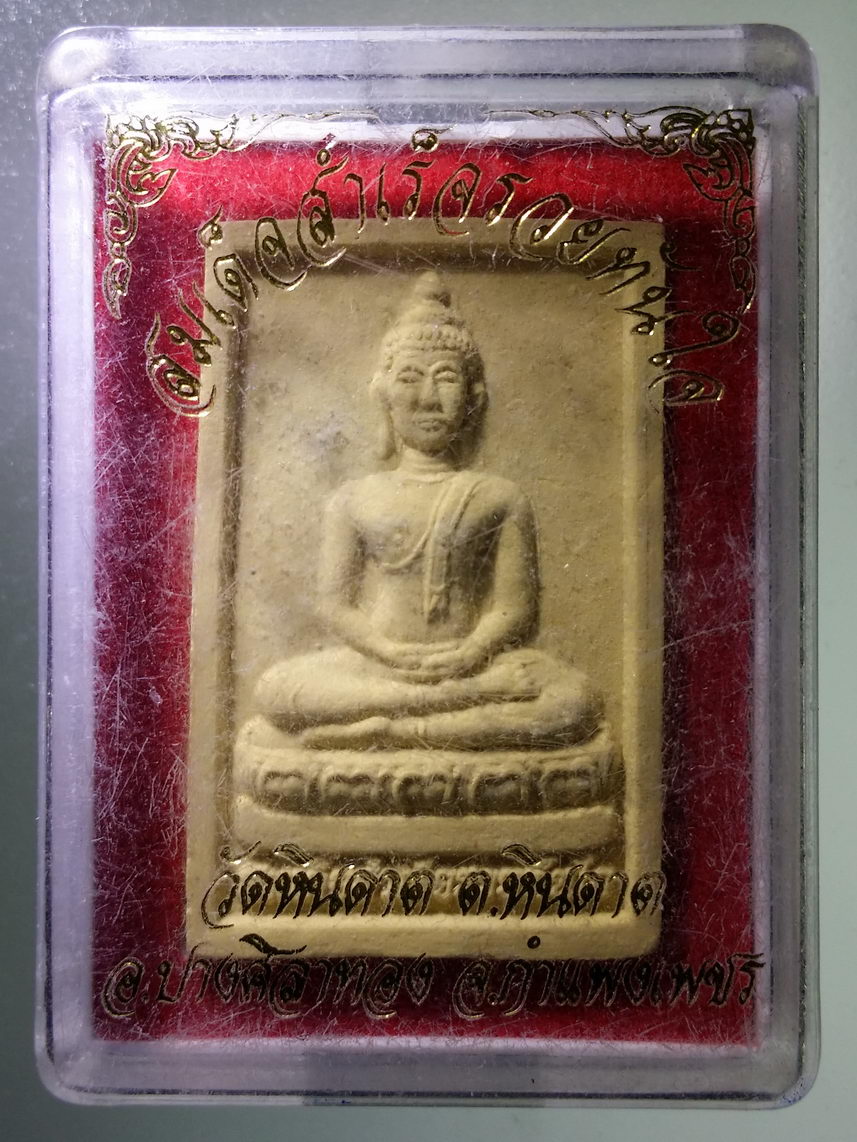 รหัสสินค้า พระมีกล่อง 1953 สมเด็จสำเร็จรวยทันใจ วัดหินดาด ตำบลหินดาด อำเภอปางศิลาทอง จังหวัดกำแพงเพชร
