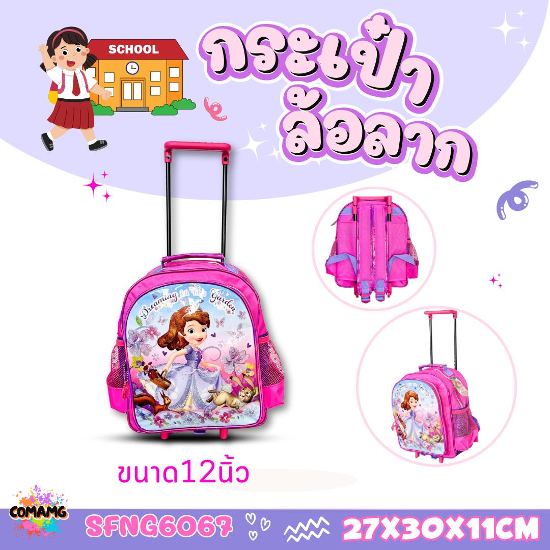 กระเป๋าล้อลากโซเฟีย กระเป๋านักเรียนล้อลาก ลิขสิทธิ์แท้ ขนาด12นิ้ว 14นิ้ว 16นิ้ว พร้อมส่ง