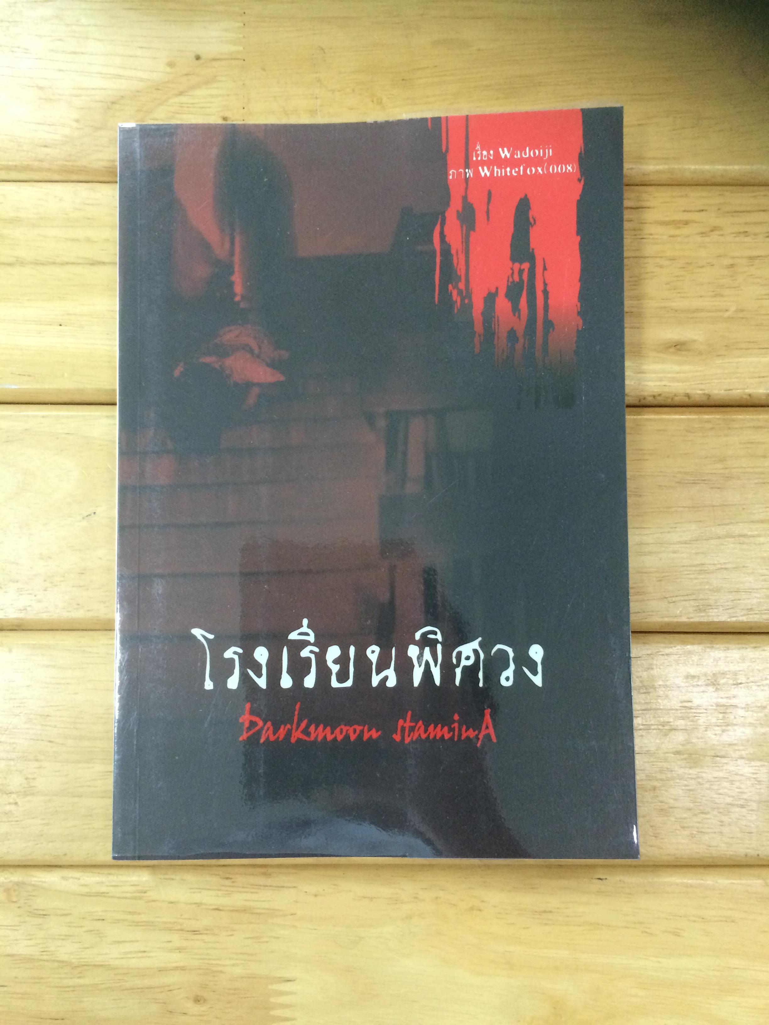 โรงเรียนพิศวง เล่ม 1 โดย wadoiji