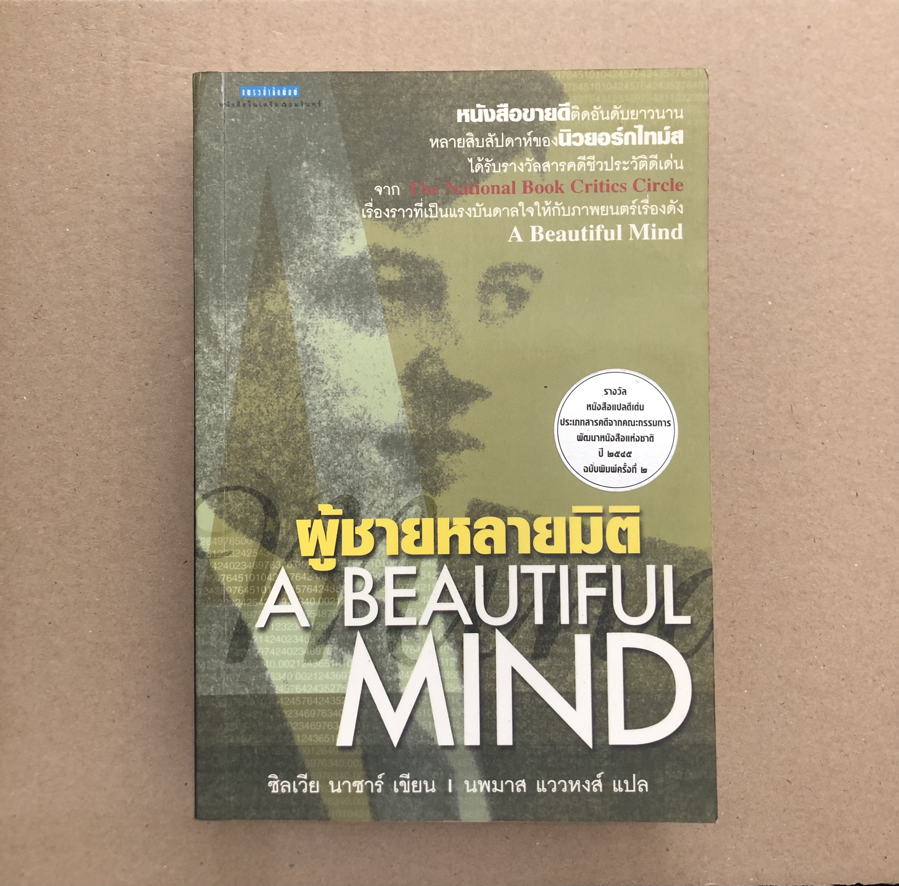 ผู้ชายหลายมิติ (A Beautiful Mind) **มีขีดเน้นข้อความ**