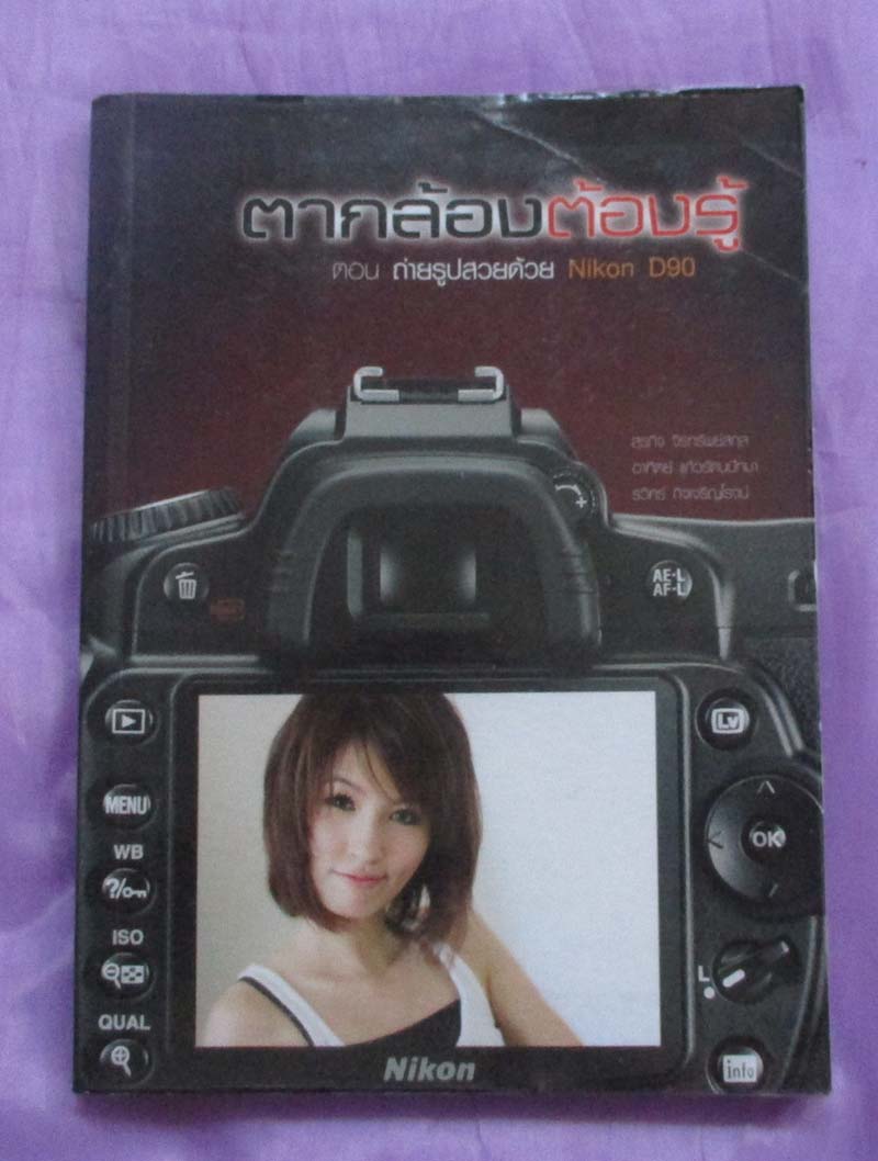 หนังสือตากล้องต้องรู้ ตอนถ่ายรูปสวยด้วยกล้องนิคอน D90