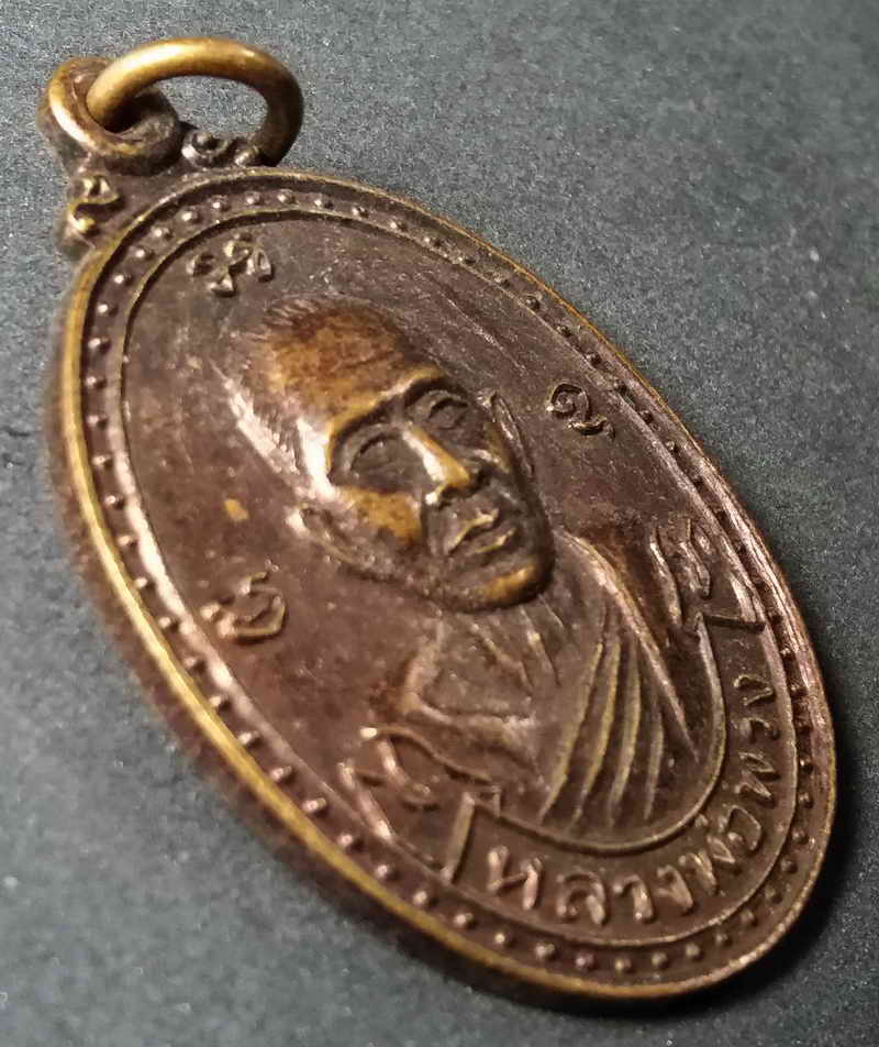 รหัสสินค้า นครสวรรค์ 002 เหรียญหลวงพ่อพวง วัดหนองกระโดน ออกวัดลาดยาว อำเภอลาดยาว จังหวัดนครสวรรค์ สร้างปี 2537 รุ่นปลอดภัย