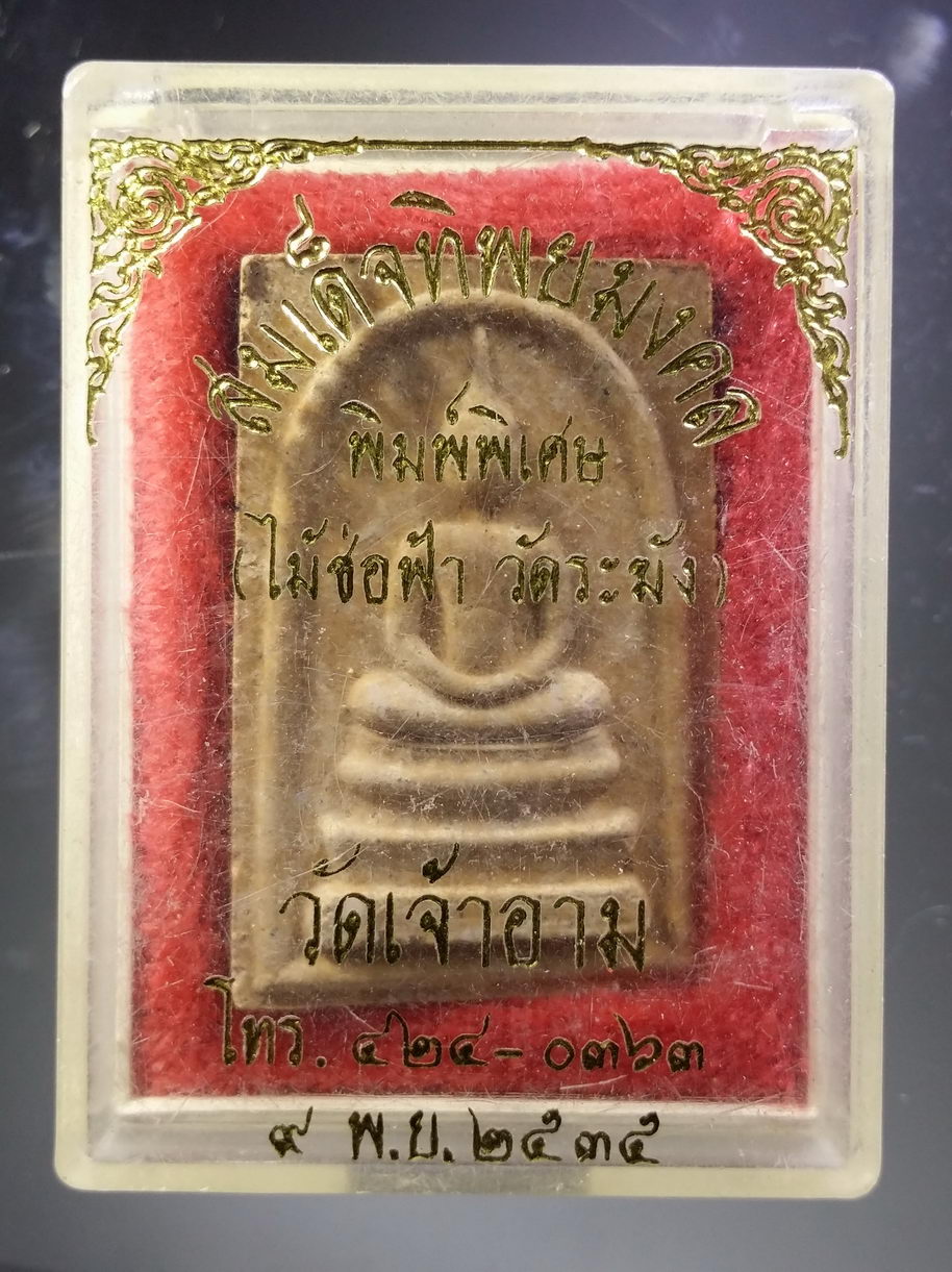 รหัสสินค้า พระมีกล่อง 3862 พระสมเด็จทิพยมงคล พิมพ์พิเศษ เนื้อผง ผสมไม้ช่อฟ้า วัดระฆัง วัดเจ้าอาม สร้างปี 2535