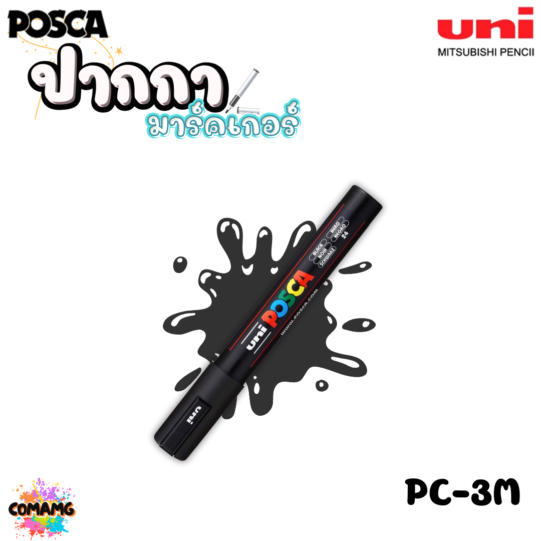 ปากกาเขียนแก้ว กระจก ไม้ เหล็ก กันน้ำ ติดถาวร ปากกามาร์คเกอร์ UNI POSCA PC-3M พร้อมส่ง ออกบิลได้
