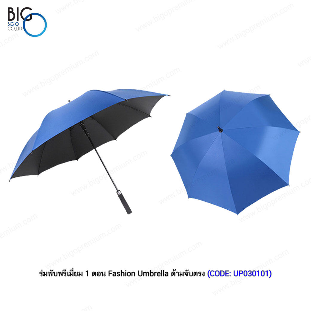 ร่มพับพรีเมี่ยม 1 ตอน Fashion Umbrella ด้ามจับตรง