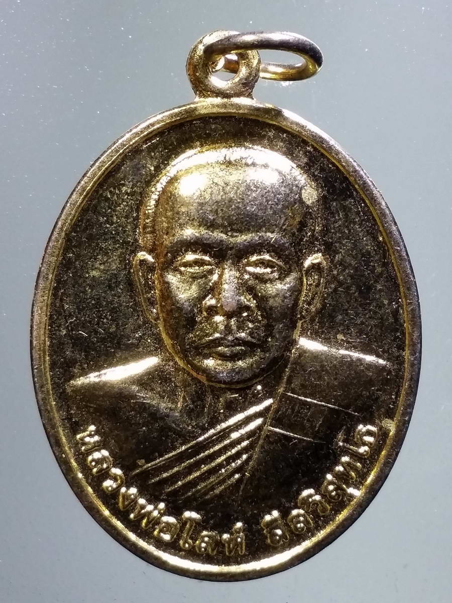 รหัสสินค้า เหรียญคณาจารย์ 5085 เหรียญกะไหล่ทองหลวงพ่อโล่ห์ สีลวิสุทโธ วัดหัวสะพาน อำเภอเมือง จังหวัดนครราชสีมา สร้างปี 2555 ที่ระลึกในงานฉลองพระประธานอุโบสถ