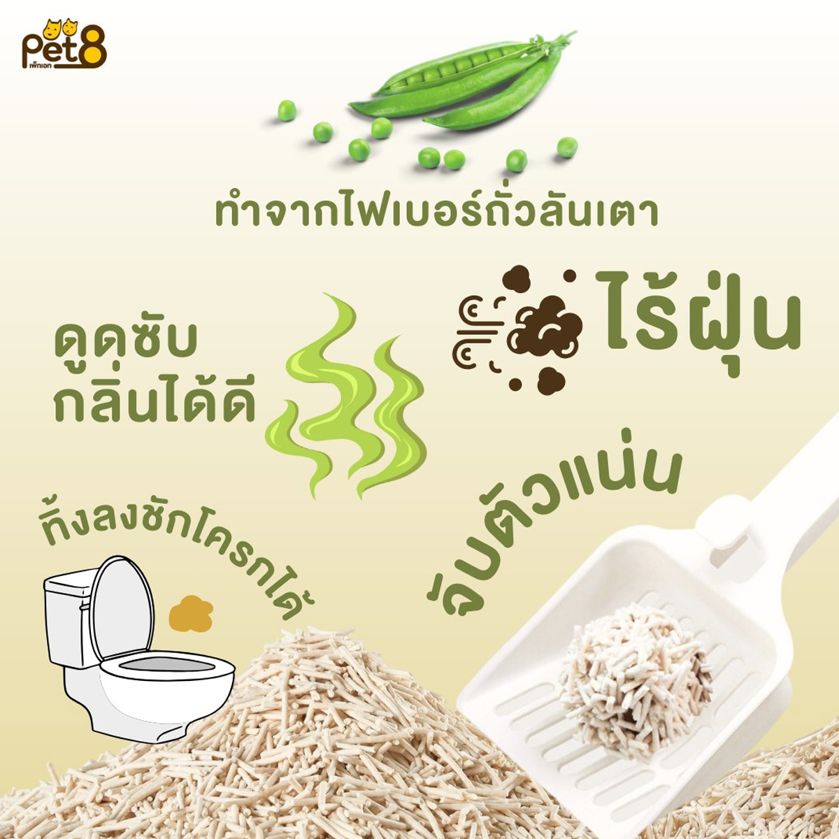 PET8 Catz Kitchen ทรายแมวเต้าหู้ จากไฟเบอร์ถั่วลันเตา ขนาด 10 ลิตร