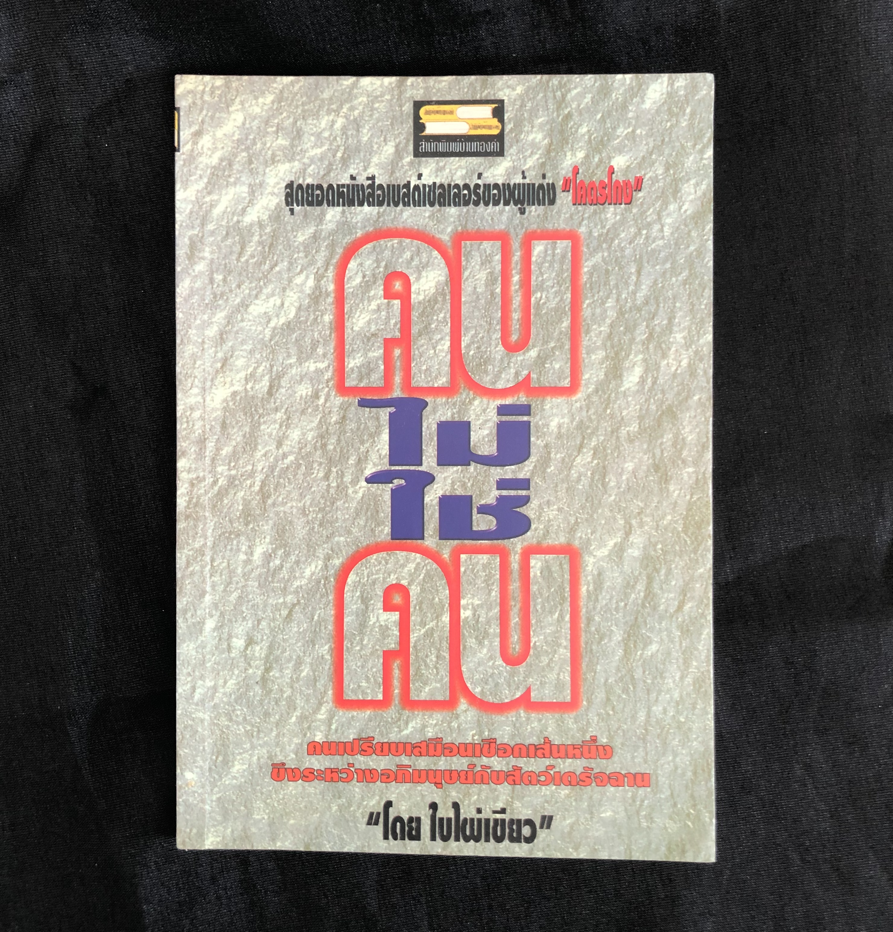 คนไม่ใช่คน - ใบไผ่เขียว