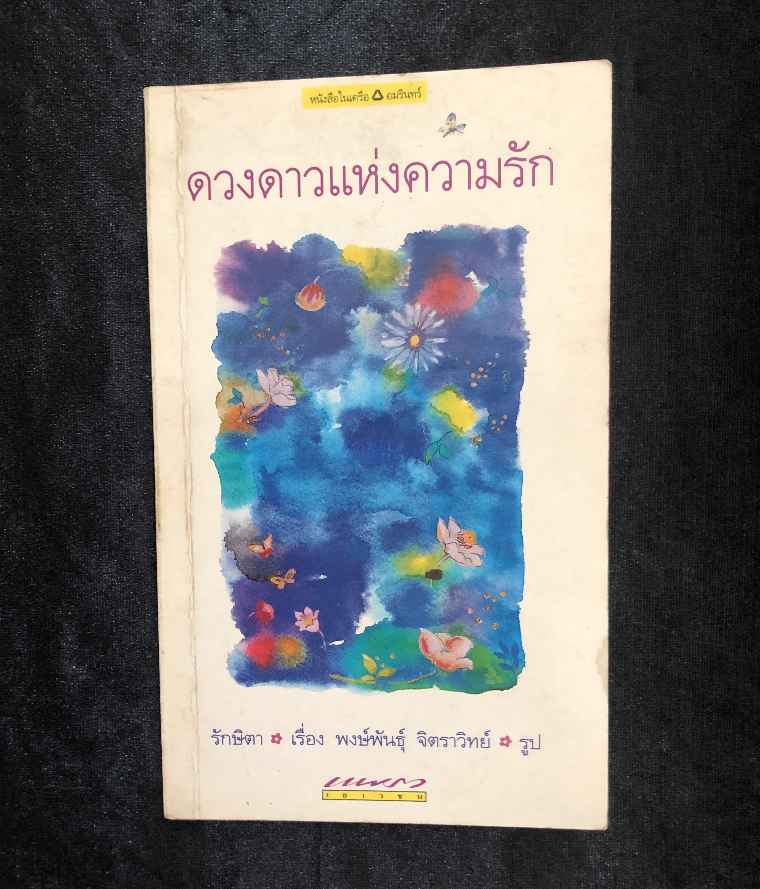 ดวงดาวแห่งความรัก ** เล่มเล็ก หนังสือเก่า **
