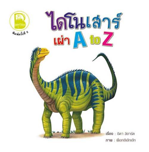 ไดโนเสาร์ เผ่า A To Z