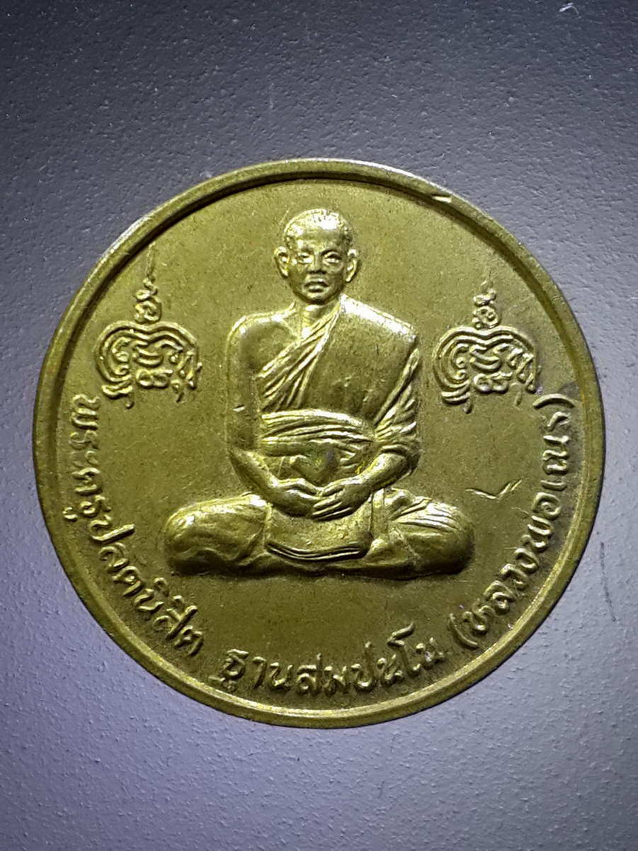 รหัสสินค้า เหรียญคณาจารย์ 4343 เหรียญหลวงพ่อเณร วัดซับน้อยธรรมรัศมี อำเภอศรีเทพ จังหวัดเพชรบูรณ์ รุ่นสร้างพระนอน