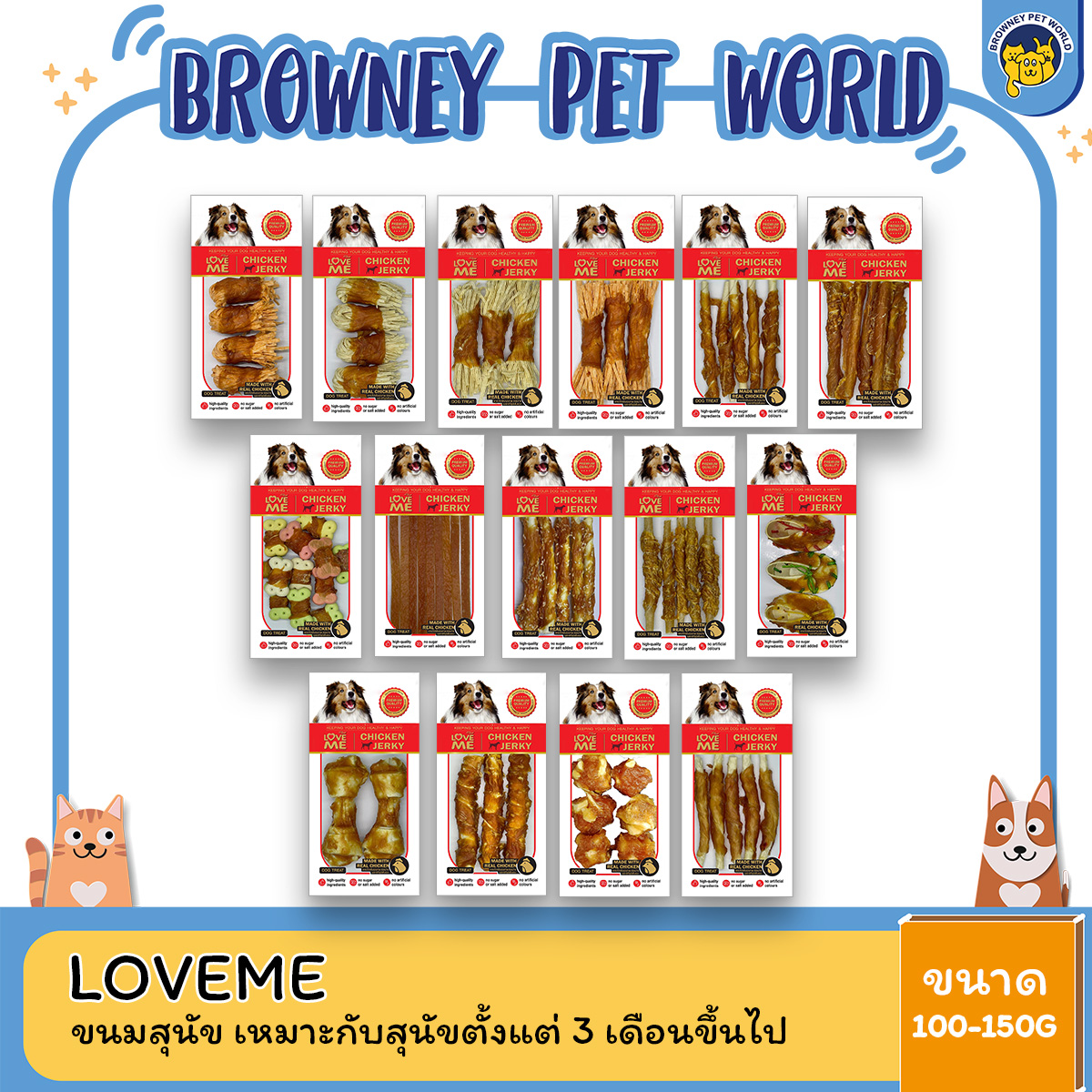 LOVEME เลิฟมี ขนมสุนัข เหมาะกับสุนัขตั้งแต่ 3 เดือนขึ้นไป ขนาด 100-150 G
