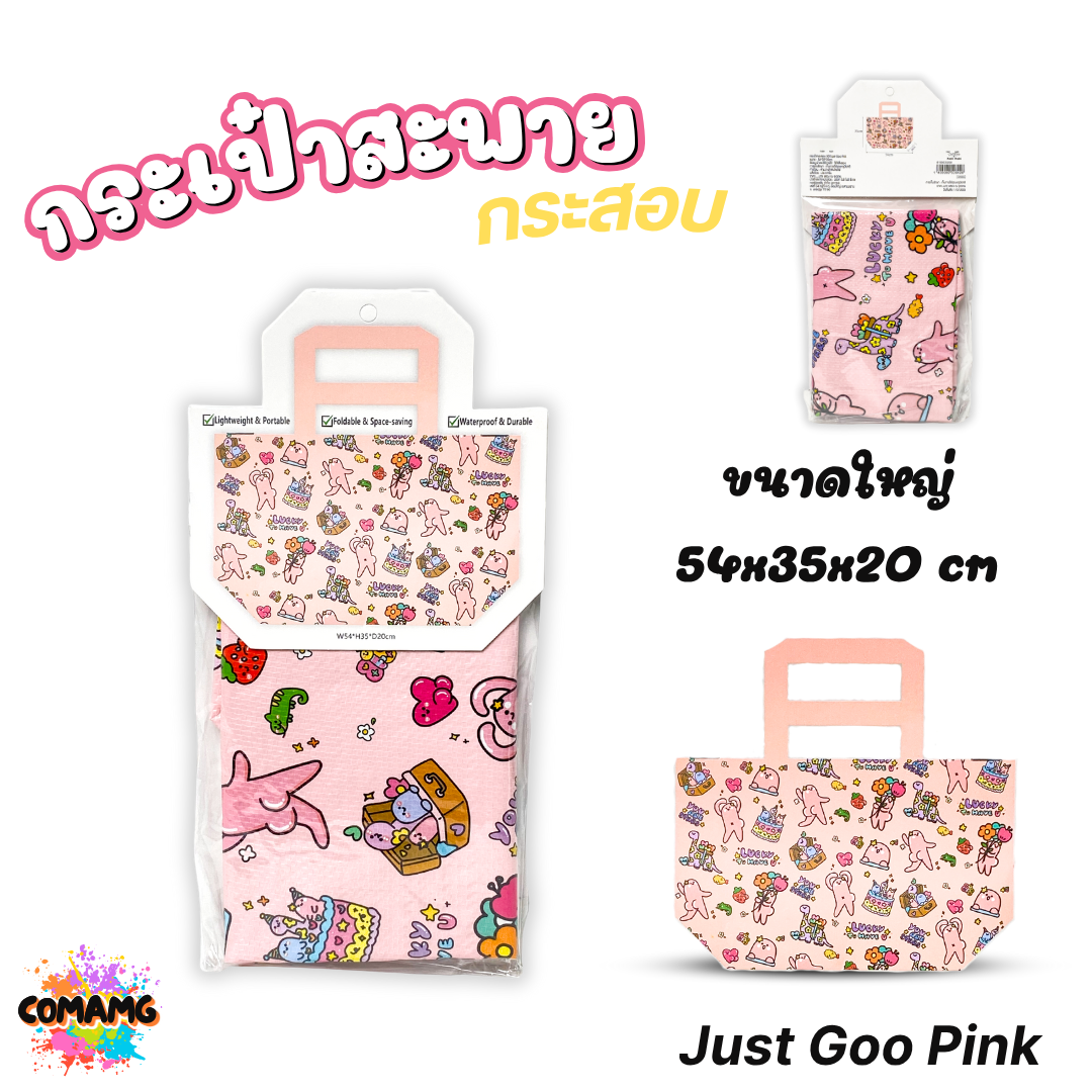 Moshi Moshi กระเป๋ากระสอบ กันน้ำ shopping bag กระเป๋าผ้า กระเป๋าช้อปปิ้ง มี2ขนาดให้เลือก ใบใหญ่ ใบเล็ก