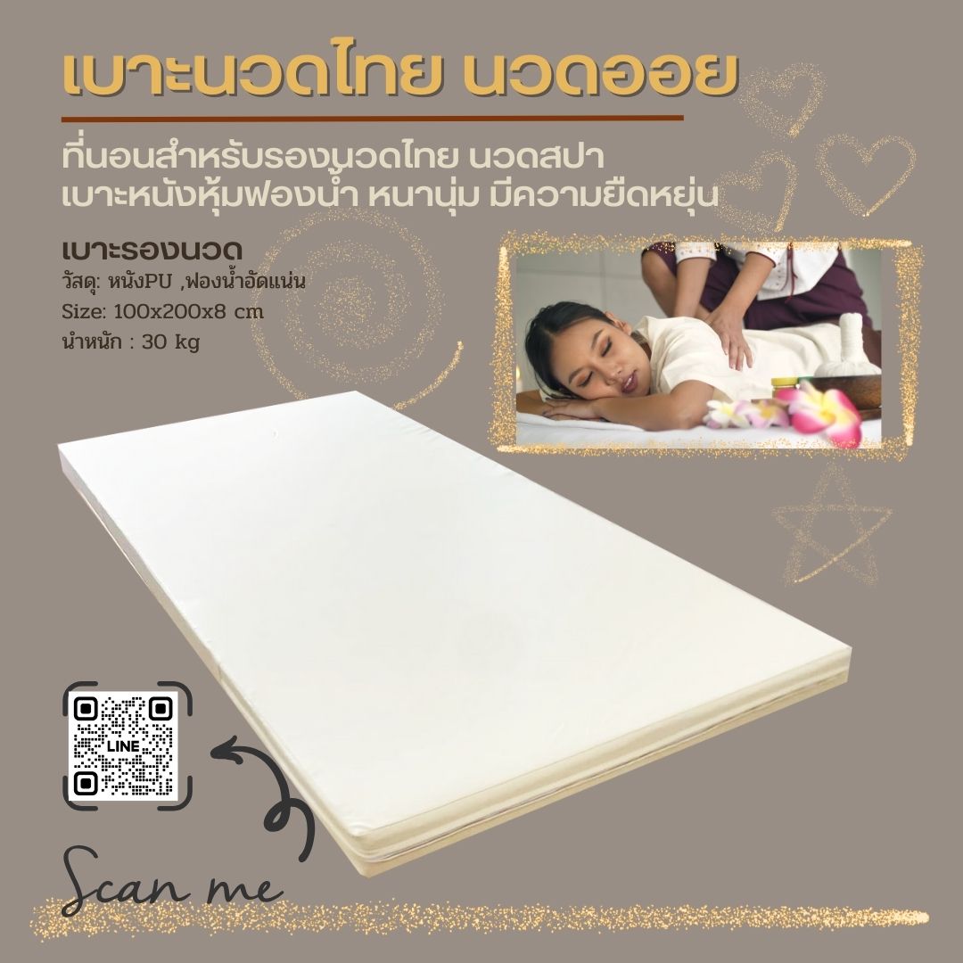 เบาะนวดไทย ที่นอนนวด นวดน้ำมัน เบาะหนังรองนวดเพื่อสุขภาพ(เฉพาะเบาะ)เหมาะสำหรับร้านนวด ร้านสปา
