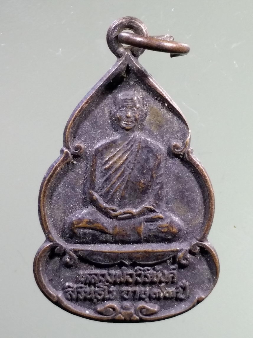 Antig LSD 2268 เหรียญหลวงพ่อวิริยังค์ สิรินธโร ที่ระลึกงานสร้างกุฏิ เมรุ วัดดงเย็นมหาวิหาร อำเภอพนมไพร จังหวัดร้อยเอ็ด รุ่นเมตตาธรรมสร้างปี 2536