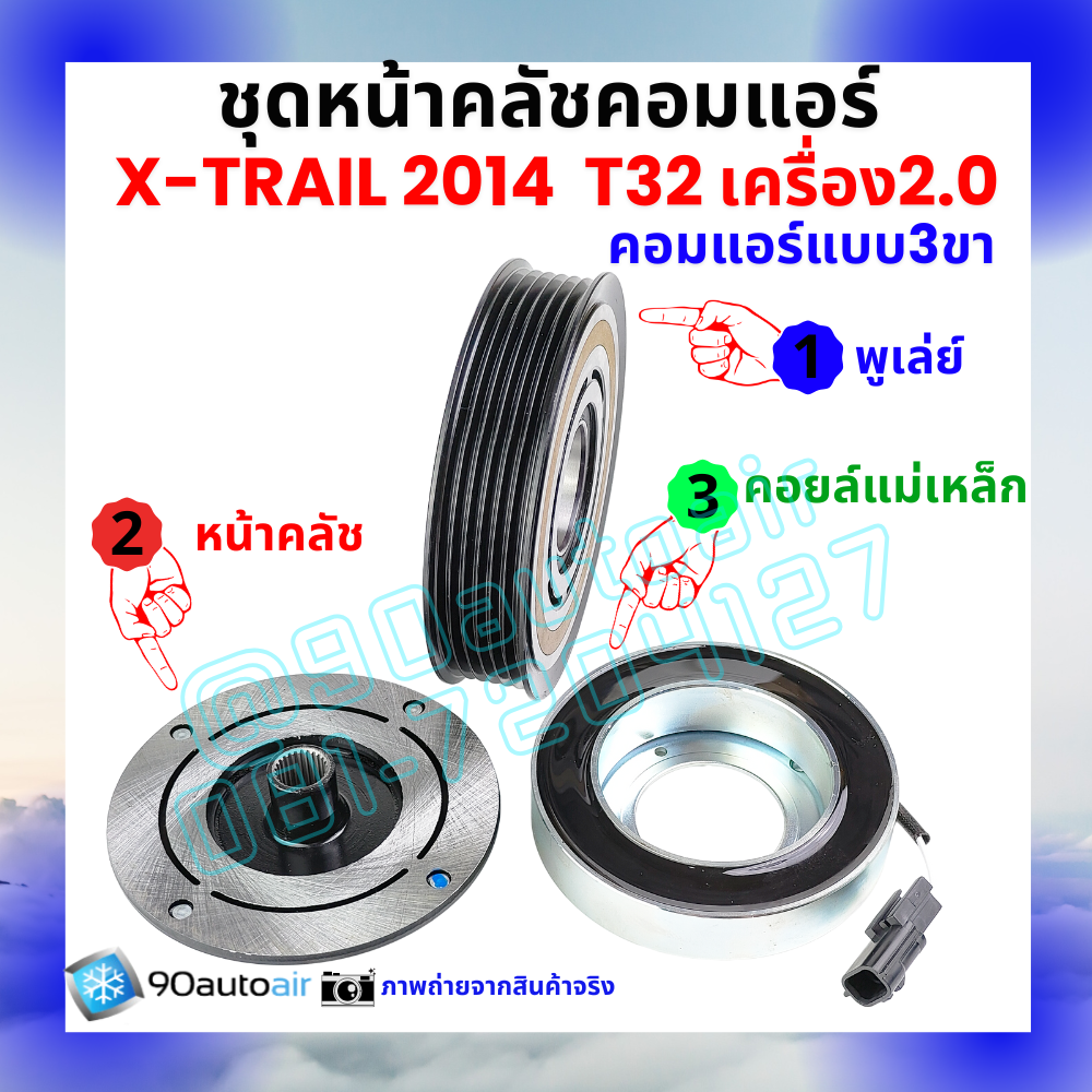 ชุดหน้าคลัชคอมแอร์ Nissan X-Trail T32 นิสสัน เอกซ์เทรล 2014-2020 เครื่อง2.0