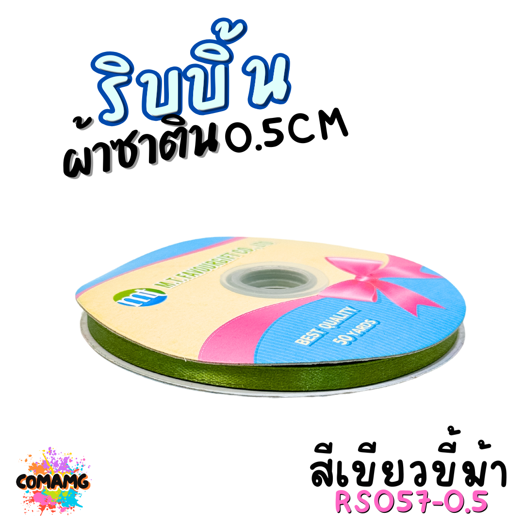 ริบบิ้นผ้าซาติน ม้วน 50หลา หน้ากว้าง 0.5CM มี 25สี ให้เลือก ตรา MT พร้อมส่ง