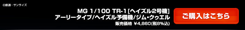 กันดั้ม Bandai Spirits Gunpla Premium Bandai Hobby Online Shop Limited MG 1/100 RX-121-2 Gundam TR-1 [Hazel II] Early Type / RGM-79Q Hazel Spare Type / RGM-79Q Gm Quel