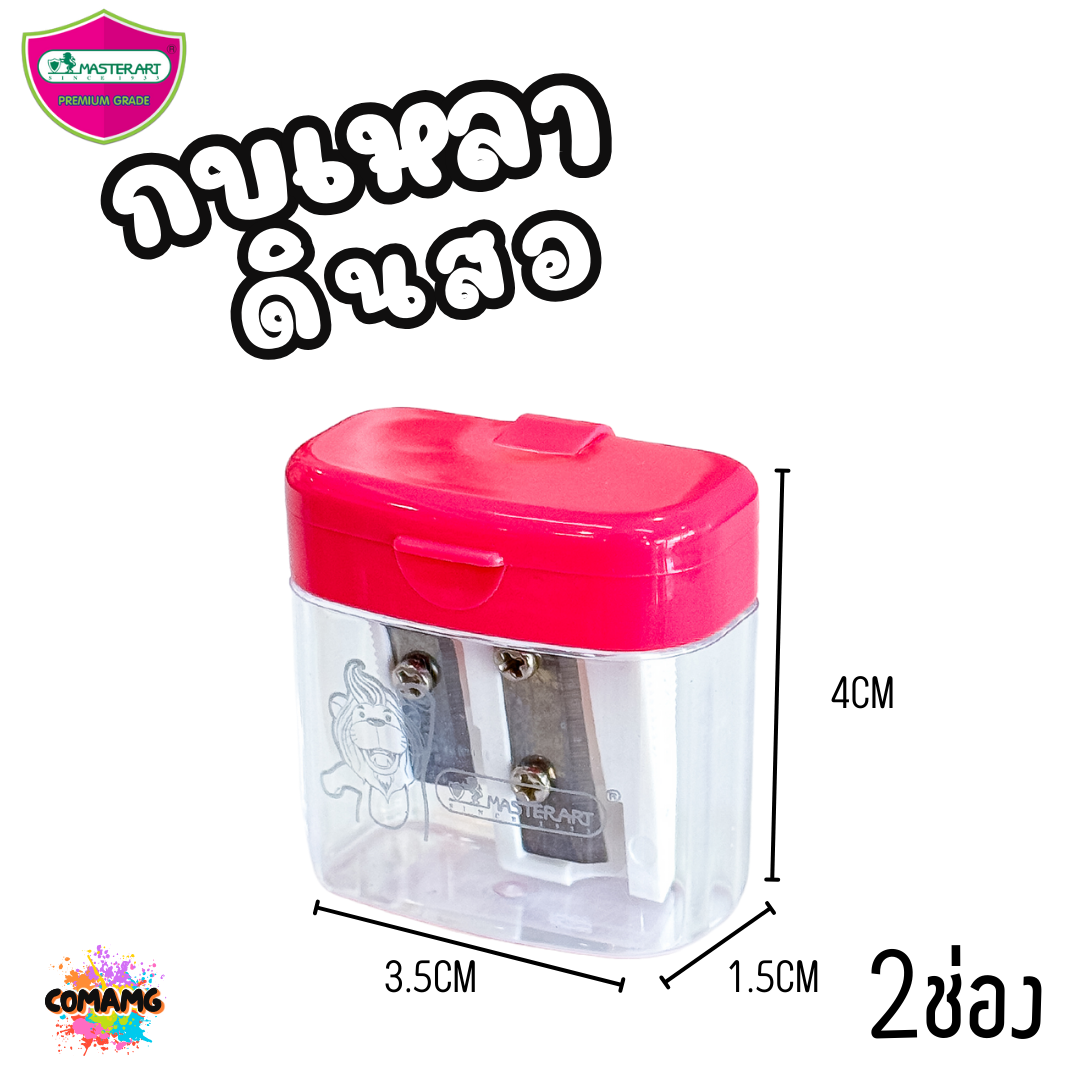 กบเหลาดินสอ 2 ช่อง มาสเตอร์อาร์ต Master Art รุ่นNo.8 (X02-2) คละสีส่ง พร้อมส่ง