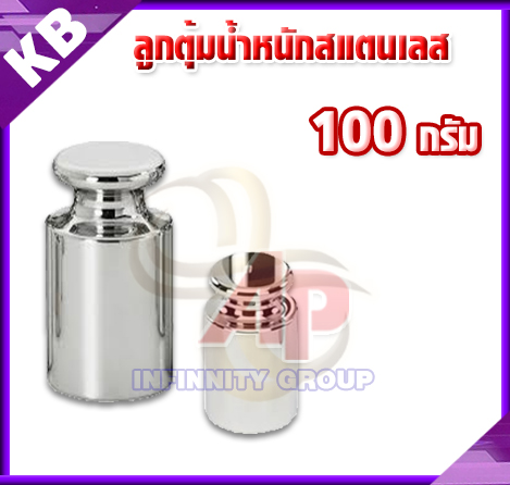 ลูกตุ้มน้ำหนักสเตนเลส100 กรัม น้ำหนักมาตรฐาน สแตนเลส F2 สำหรับสอบเทียบน้ำหนัก 100g + ใช้สำหรับ Calibrate